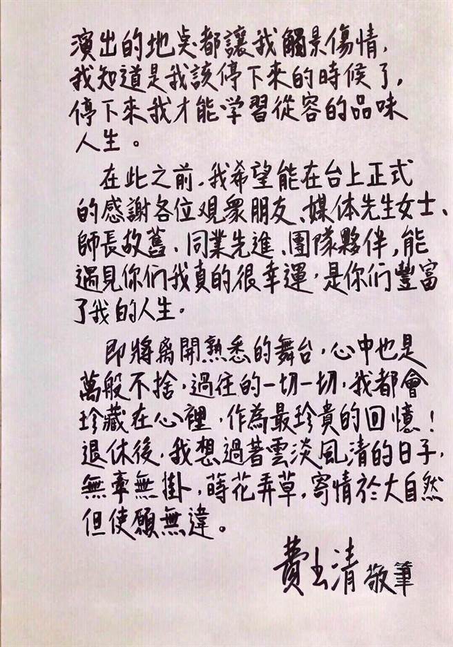 震撼快訊／費玉清宣布退出演藝圈　親筆手寫「最終場在舞台告別」46年生涯畫句點！